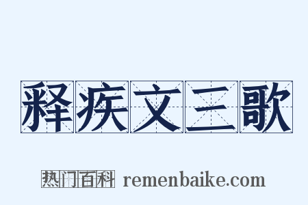 释疾文三歌是什么意思的图片